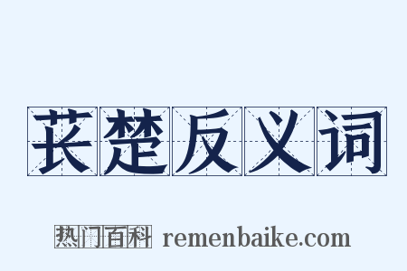 苌楚反义词是什么意思的图片